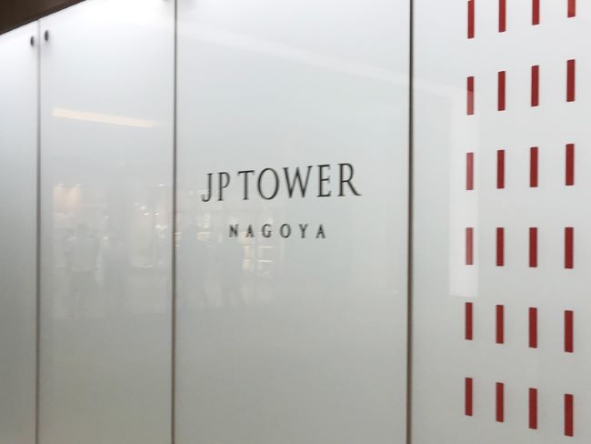 ネームプレート：JPタワー名古屋