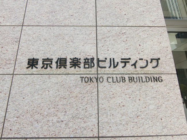 ネームプレート：東京倶楽部ビルディング