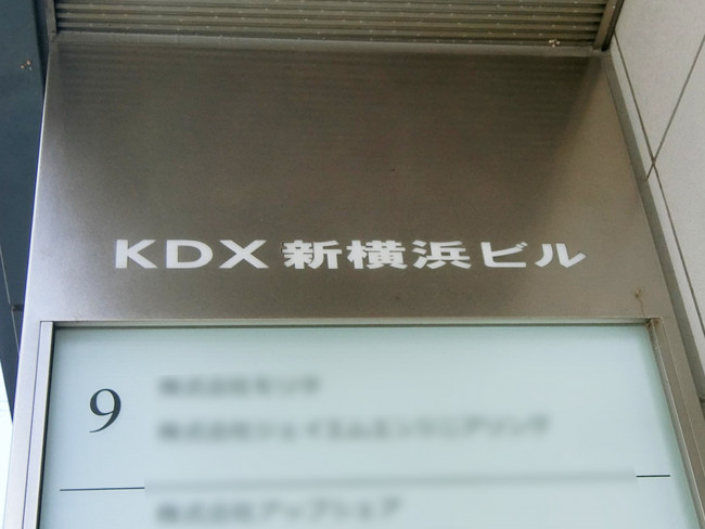 ネームプレート：KDX新横浜ビル