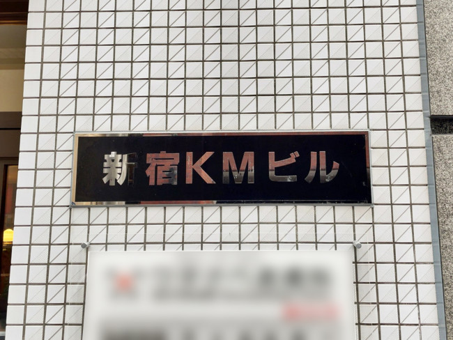 ネームプレート：新宿KMビル