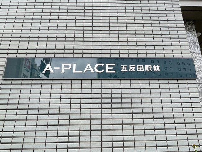ネームプレート：A-PLACE五反田駅前