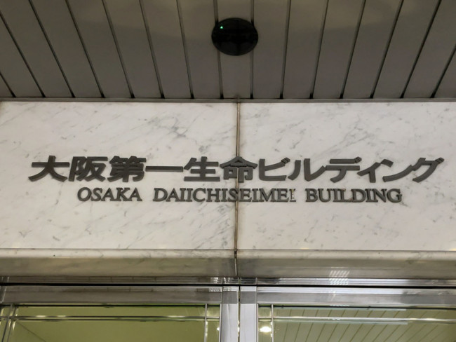ネームプレート：大阪第一生命ビルディング