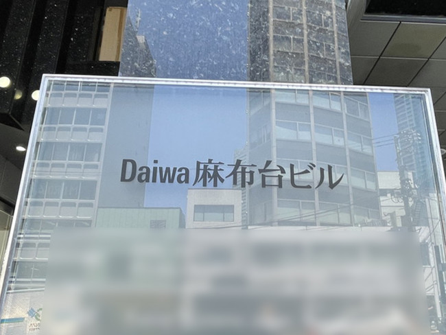 ネームプレート：Daiwa麻布台ビル