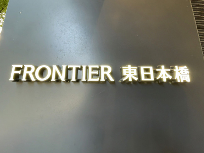 ネームプレート：FRONTIER東日本橋