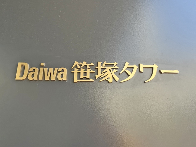 ネームプレート：Daiwa笹塚タワー