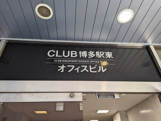 ネームプレート：CLUB博多駅東オフィスビル