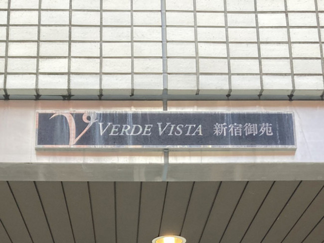 ネームプレート：Verda Vista 新宿御苑