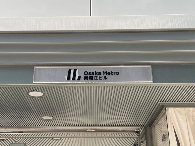 ネームプレート：Osaka Metro南堀江ビル