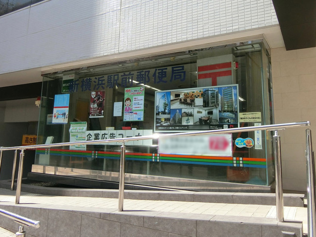 並びの新横浜駅前郵便局