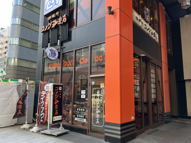 並びにあるコメダ珈琲店渋谷道玄坂上店