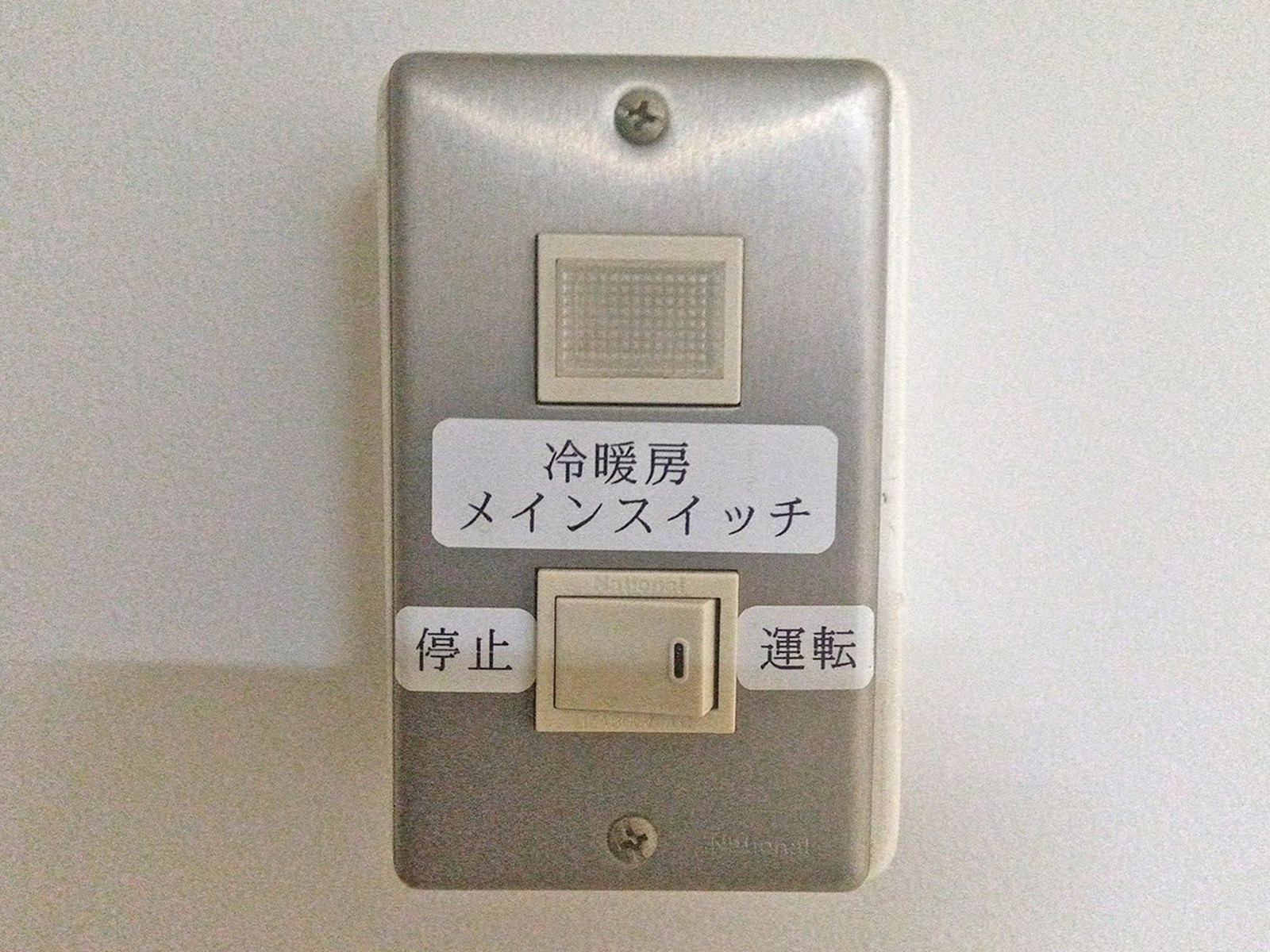 冷暖房メインスイッチ