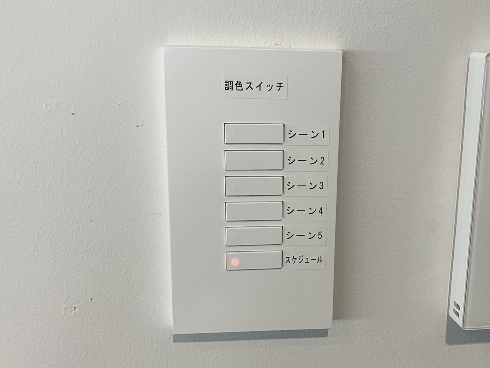 調色スイッチ