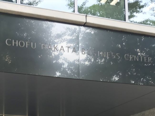 ネームプレート：長府博多ビジネスセンター
