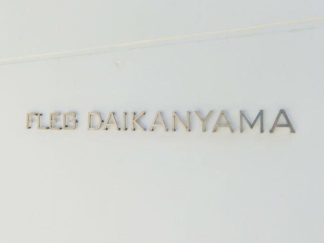 Fleg代官山 代官山 恵比寿 の空室情報 Officee
