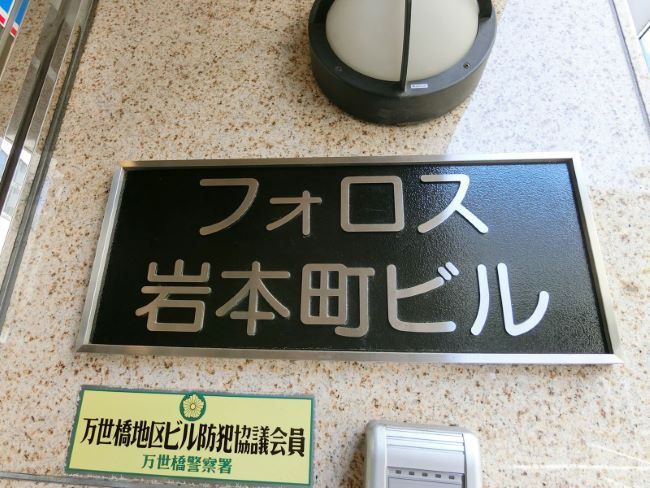 フォロス岩本町ビル 岩本町 秋葉原 の空室情報 Officee