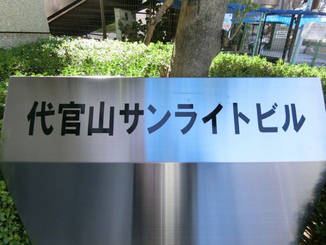 代官山サンライトビル 代官山 恵比寿 の空室情報 Officee