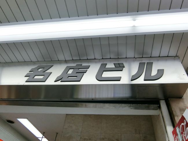 ネームプレート：高田馬場地下鉄名店ビル