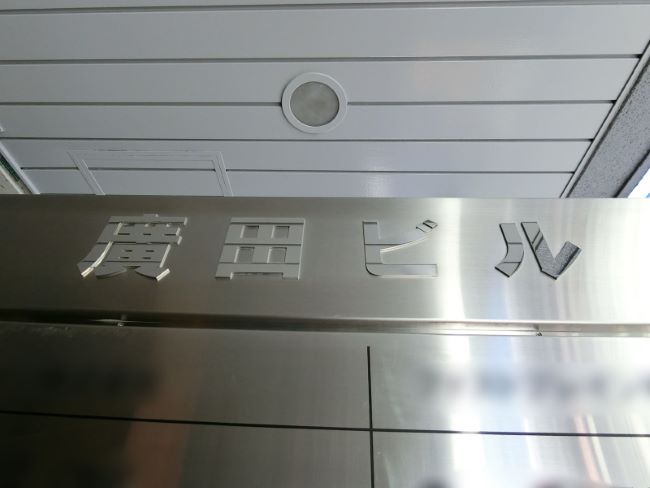 廣田ビル 新宿 西新宿 の空室情報 Officee