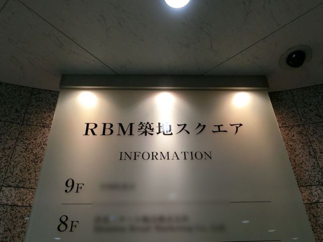 ネームプレート：RBM築地スクエア