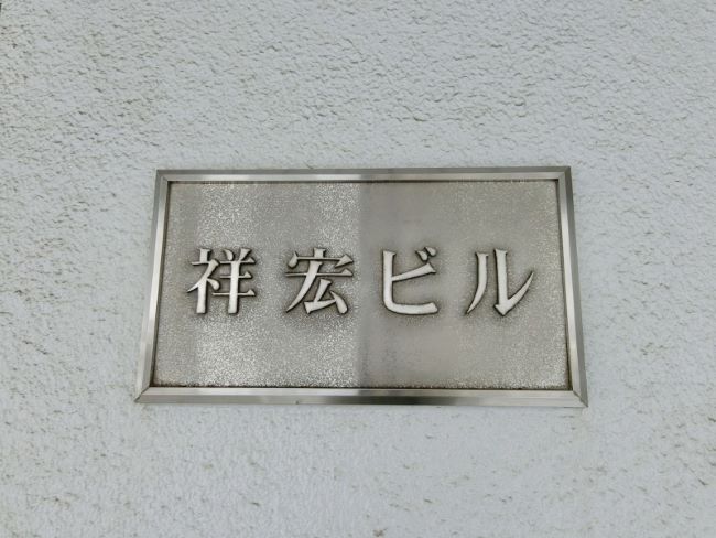 祥宏ビル 神保町 竹橋 の空室情報 Officee