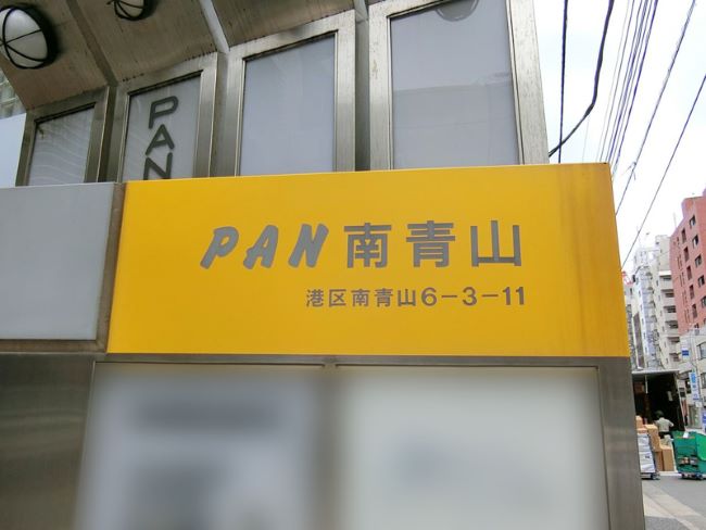 ネームプレート：PAN南青山