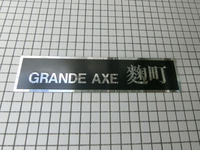 ネームプレート：GRANDE AXE麹町