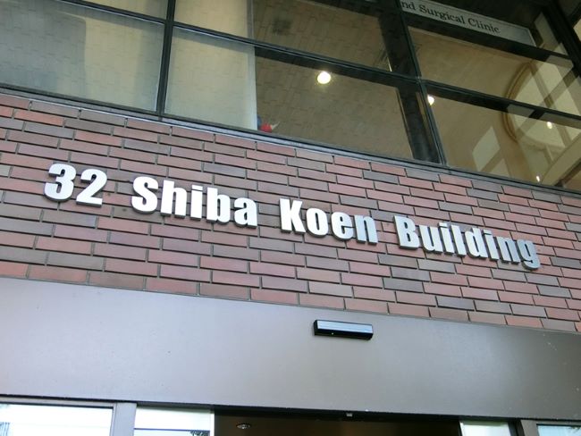 32芝公園ビル 御成門 神谷町 の空室情報 Officee