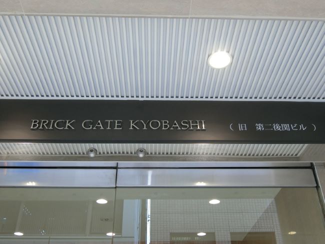 ネームプレート：BRICK GATE 京橋