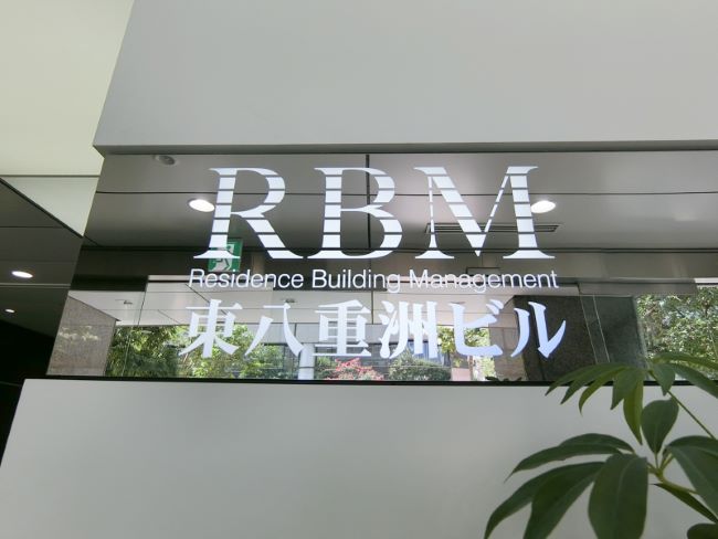 ネームプレート：RBM東八重洲ビル