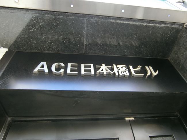 ネームプレート：ACE日本橋ビル