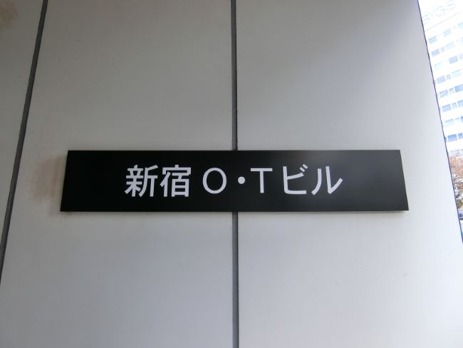 ネームプレート：新宿O・Tビル