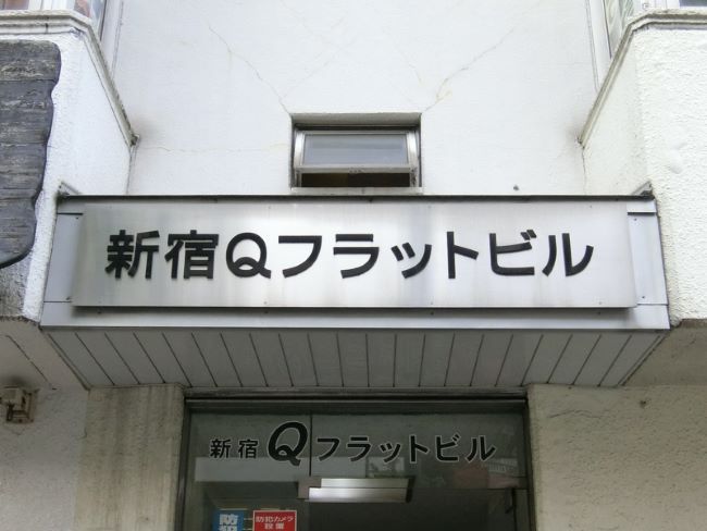 ネームプレート：新宿Qフラットビル