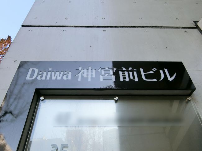 ネームプレート：Daiwa神宮前日ビル