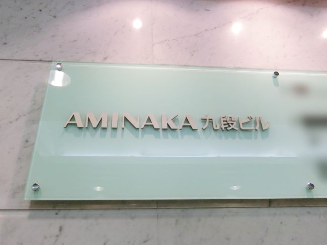ネームプレート：AMINAKA九段ビル