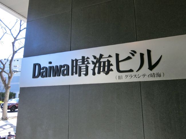 ネームプレート：Daiwa晴海ビル
