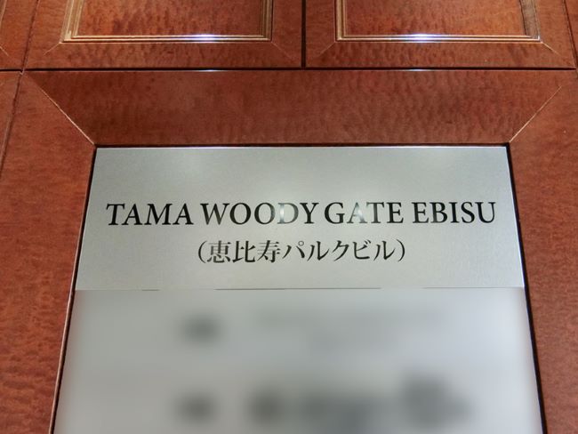 ネームプレート：TAMA WOODY GATE EBISU