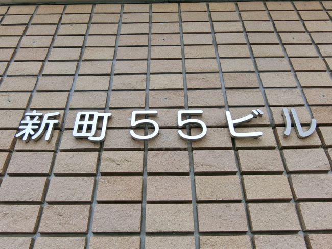 ネームプレート：新町55ビル