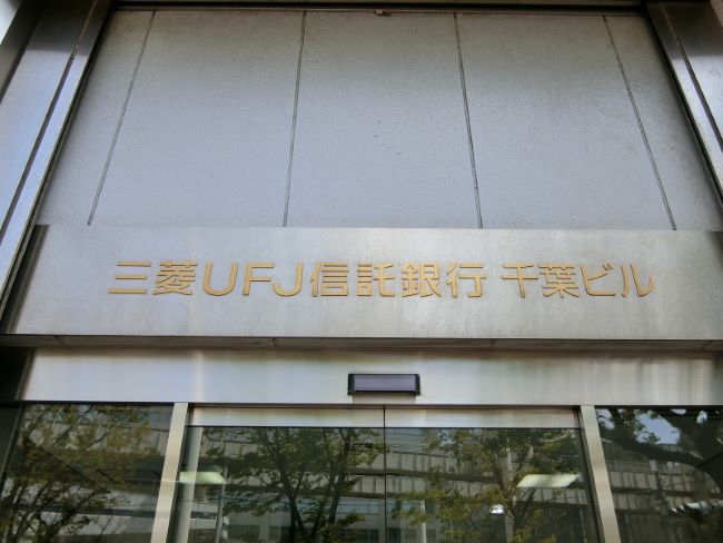 ネームプレート：三菱UFJ信託銀行千葉ビル