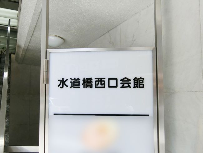 水道橋西口会館 水道橋 神保町 の空室情報 Officee