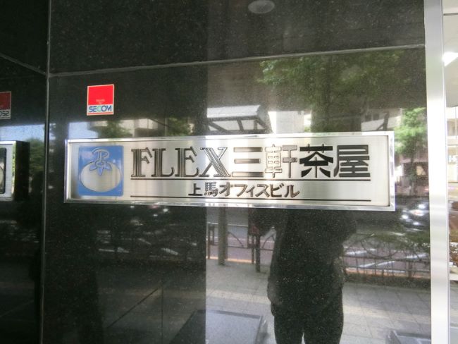 ネームプレート：FLEX三軒茶屋
