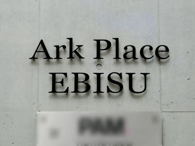 ネームプレート：ArkPlace EBISU