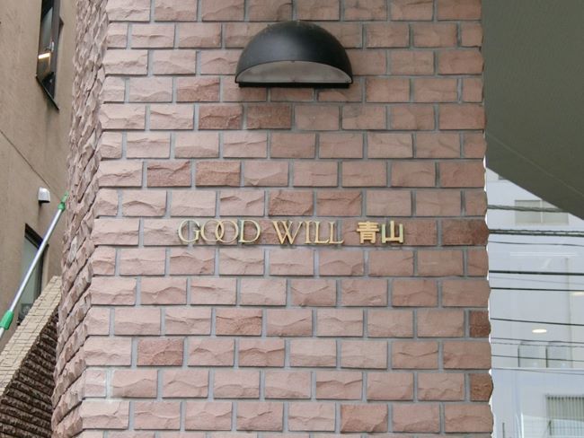 ネームプレート：GOOD・WILL青山ビル