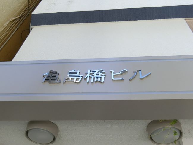 亀島橋ビル 八丁堀 茅場町 の空室情報 Officee