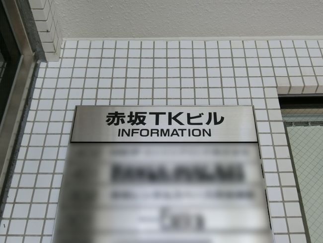 ネームプレート：赤坂TKビル