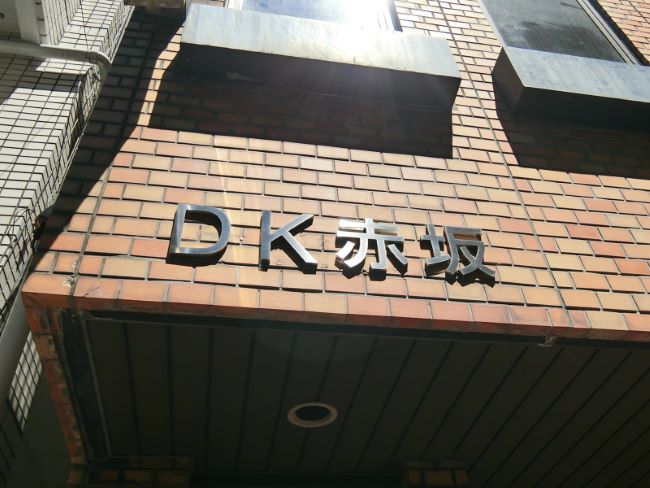 ネームプレート：DK赤坂