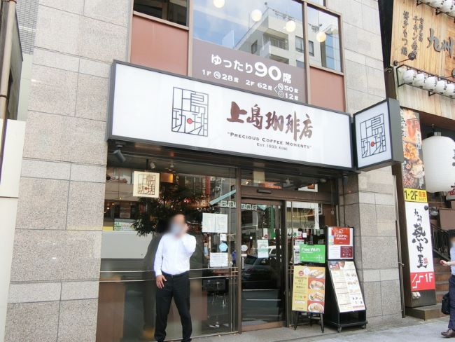 1階：上島珈琲店大門店