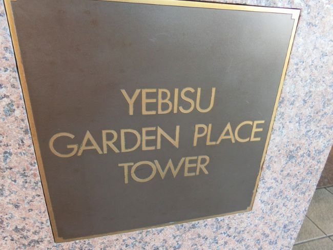ネームプレート:恵比寿ガーデンプレイスタワー