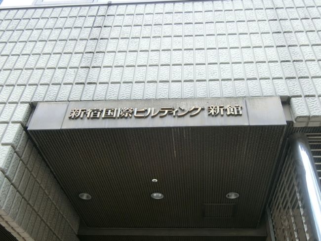 ネームプレート：新宿国際ビルディング 新館