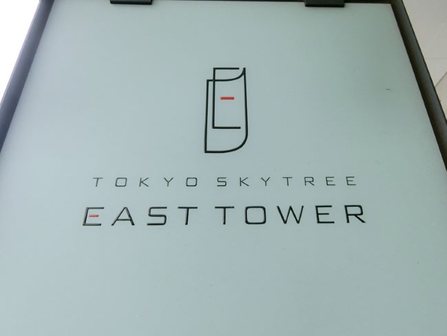 ネームプレート：東京スカイツリーイーストタワー