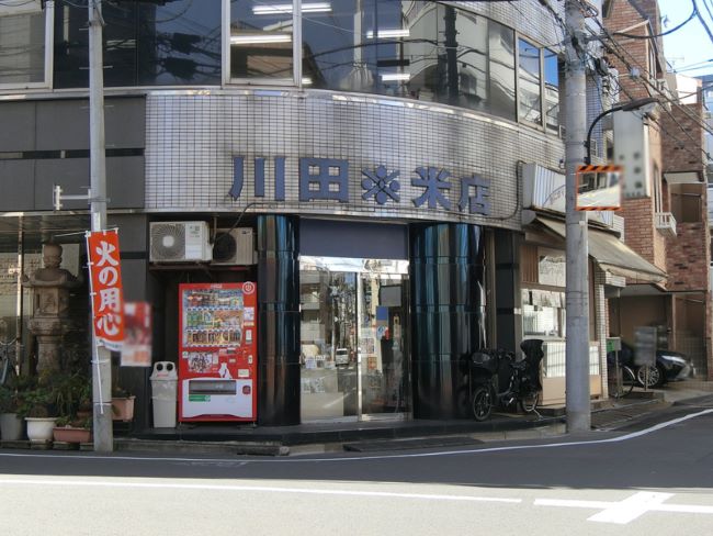 1階：川田米店